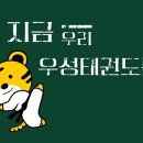우성 태권도장 이미지