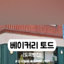 베이커리토드