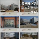 동부케어공도노인복지센터 이미지