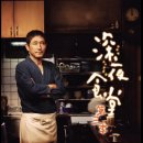 연재식당 | [ 일드 후기 ] 심야식당