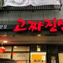 고짜진심