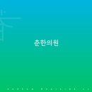 춘한의원 이미지