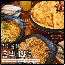 흥부네화덕 - 김해시 | 김해 율하 흥부네화덕 화덕피자맛집 방문후기