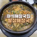 팔삼해장국