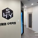 신혜영수학학원