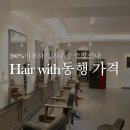 HAIR WITH 동행