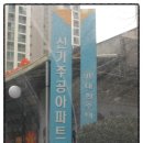 신가삼능아파트 이미지