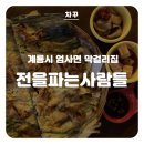 전을파는사람들 네이버블로그