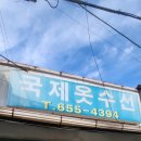국제옷수선 이미지