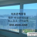 반석토탈인테리어 | [제주/KCC창호] 제주애월 하귀반석타운 원데이샷시시공 후기