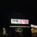 천명고기집 이미지