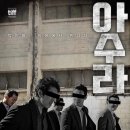 영화 아수라 팬들 근황 이미지