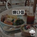 삼척의 바다를 바라보며 즐기는 맛집, 배나들