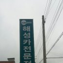 혜성자동차정비 이미지