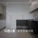 세련된 미니멀 인테리어의 정답 │ 디앤스톤 포르토화이트