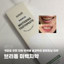 알로에판매원 - 남구 천변좌로390번길 5-1 | [미백치약 추천] 커피로 인한 치아변색에 효과적인 화이트닝 치약 | 브리올 미백치약