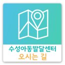 수성아동발달센터 이미지