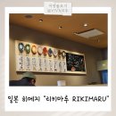 일본 히메지여행 히메지JR역 회전초밥 리키마루 스시후기