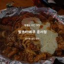 왕초바베큐 운서점 이미지