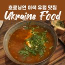 우크라이나 | 처음 먹어본 우크라이나 전통요리, 흐로닝언 Ukraine Food 후기