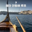 루쯔 | 몰타 전통배 루쯔, 비르구와 발레타를 잇다