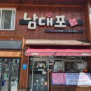 남대포 이미지