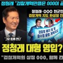 정청래 천군만마 얻다! "000과 함께 달린".. 검찰개혁 화신인 그를? 화제가 된 이유 이미지