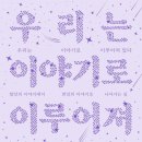 부마인더 | [리뷰어스클럽 - 지베르니] <우리는 이야기로 이루어져 있다> 서평단 모집