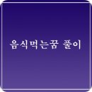 음식먹는꿈 분류별 음식을 나눠 먹는 꿈 풀이 이미지