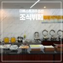 더베스트 | 더베스트제주성산 조식 뷔페 메뉴 금액 후기 총정리｜가성비 좋은 제주 호텔 조식