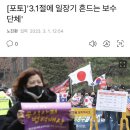 3.1절에 일장기 흔드는 보수단체 이미지