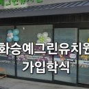 화승예그린 유치원 이미지