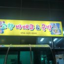 고향바베큐&국밥