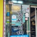 보령맛집[조선시대]누룽지백숙과 밑반찬이 맛있는 백숙맛집