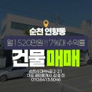 아이엠공인중개사사무소 | [순천건물매매]순천 연향동 충효로 건물매매 /수익률좋고 대지넓은 3층건물 , 임차구성빵빵