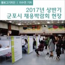 팩컴에이에이피(주) | 2017년 상반기 군포시 채용박람회 현장(이수연 기자)