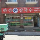 하성손칼국수 이미지