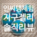 CU 신림에코리움점 | 인싸템도전:) 인싸젤리 트롤리 지구젤리 맛 솔직리뷰 지구젤리 파는곳