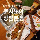 상암동 이자카야 야키토리 맛있는 술집 오뎅바 쿠시노아 상암본점 추천