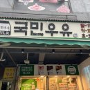 국민우유집광명점