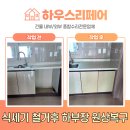 학익원흥아파트 | 삼성,엘지LG 식세기 철거 후 하부장 원상복구 비용