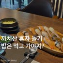까치산역 화곡역 로컬맛집, 쿠마스시 초밥 혼밥