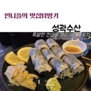망나뇽회포차 | 압구정 맛집, 야장이 있는 성곽수산에서 특별한 메뉴 광어김밥을 만나기 !