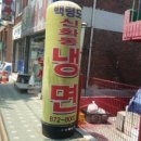 백령신화동냉면 이미지