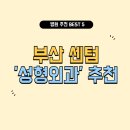 부산 센텀 성형외과 잘하는 곳 추천 5