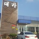 대가식당1호점 이미지