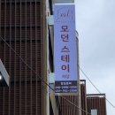 모던스테이하남