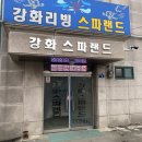 강화리빙스파랜드 이미지