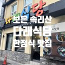 [속리산 한식 맛집] 다래식당 - 산채비빔밥, 백숙 맛집