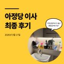 보름상회 | 아정당 이사 후기 3탄 - 최종 보상내역과 처리 시간 후기